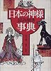 日本の神様読み解き事典