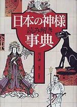 日本の神様読み解き事典