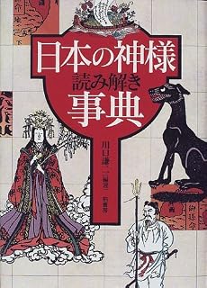 日本の神様読み解き事典