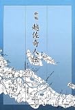 新編越佐奇人伝