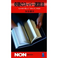 Kiseki no supa sokudokuho: Watakushi ga 8-nichi de tsukanda  1-satsu o 1-pun  no hiketsu (Non bukku)