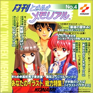 Cover image : 月刊ときめきメモリアル(4)