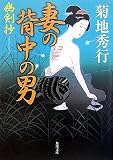 妻の背中の男―幽剣抄 (角川文庫)