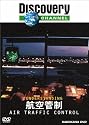 ディスカバリーチャンネル Understanding 航空管制 [DVD]