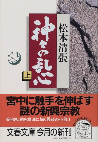 神々の乱心〈上〉 (文春文庫)
