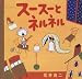 スースーとネルネル