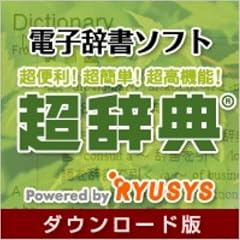 超辞典 三省堂 デイリーコンサイス仏和・和仏辞典 [ダウンロード]