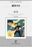 銀河R3 オンデマンド版 [コミック] の評価・レビュー
