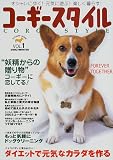 コーギースタイル―オシャレに歩く!元気に遊ぶ!楽しく暮らす! (Vol.1(2002Winter)) (タツミムック)