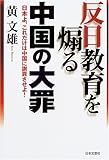 反日教育を煽る中国の大罪―日本よ、これだけは中国に謝罪させよ!