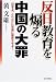 反日教育を煽る中国の大罪―日本よ、これだけは中国に謝罪させよ!
