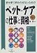 夢を夢で終わらせないためのペット・ケアの仕事と資格 (DO BOOKS)
