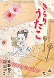 きらりうたこ [単行本] / 牧野 和子 (著); 小学館スクウェア (刊)