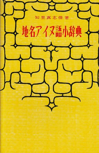 地名アイヌ語小辞典