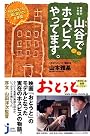 山谷でホスピスやってます。 (じっぴコンパクト新書)