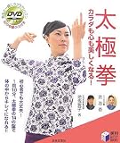 太極拳―カラダも心も美しくなる! (実用BEST BOOKS) の評価・レビュー