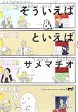 そういえば&amp;といえば—サメマチオ随筆集