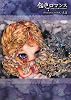 飴色ロマンス―少女主義的水彩絵詞集