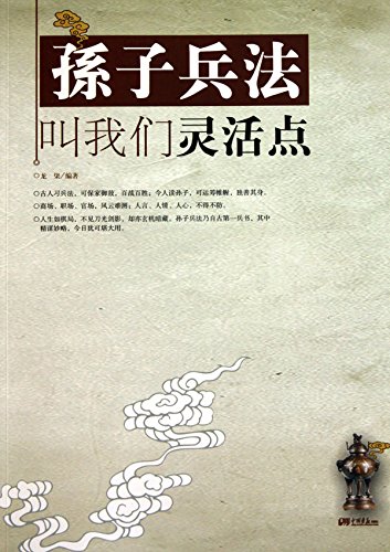 孙子兵法叫我们灵活点
 (We Should Be More Flexible According to the Art of War ) (Chinese Edition)
