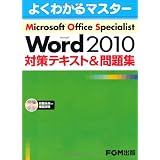 Microsoft Office Specialist Microsoft Word 2010 対策テキスト& 問題集 (よくわかるマスター)