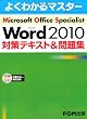 Microsoft Office Specialist Microsoft Word 2010 対策テキスト& 問題集 (よくわかるマスター)