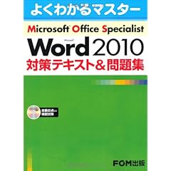Microsoft Office Specialist Microsoft Word 2010 対策テキスト& 問題集 (よくわかるマスター)
