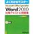 Microsoft Office Specialist Microsoft Word 2010 対策テキスト& 問題集 (よくわかるマスター)