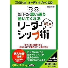 [オーディオブックCD] 部下が思い通り動いてくれるNLPリーダーシップ術 (＜ＣＤ＞)