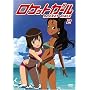 ���P�b�g�K�[�� 2 [DVD]