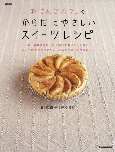 Cover image : おだんごカフェのからだにやさしいスイーツレシピ―卵・乳製品をまったく使わずおいしくできる！こどもにも食べさせたい、みるまゆの「自 (MARBLE BOOKS daily made)