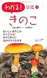 わかる！図鑑９　きのこ