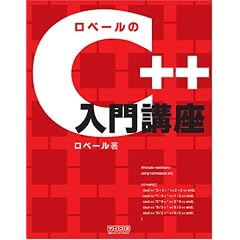 ロベールのC++入門講座