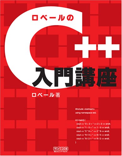 ロベールのC++入門講座 by ロベール
