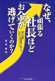 なぜ、頑張る社長ほどお金が逃げていくのか?―銀行も推薦!“レンタル財務部長”が教えるお金のマネジメント力