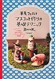 羊毛フェルト　マスコット作りの基礎テクニックBOOK---いちばん分かりやすい、マスコット作りの教科書（仮）-