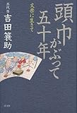 頭巾かぶって五十年―文楽に生きて-