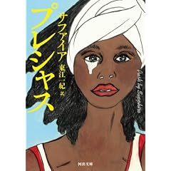 プレシャス (河出文庫)