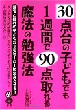 30点台の子どもでも1週間で90点取れる魔法の勉強法