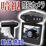 赤外線防犯カメラ・動体感知 2.5インチ液晶モニタ付き/小型カメラ 慧光[n-drvrcd+5Vadpt]