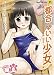 都合のいい少女 (TENMAコミックス RiN) (TENMAコミックス RiN)