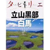 タビリエ 立山黒部・白馬 (タビリエ (17))