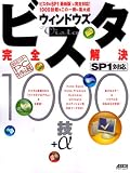 ウィンドウズビスタ完全解決1000技+α SP1対応[版] (アスキームック 超保存アスキーPC特選) (アスキームック 超保存アスキーPC特選)/