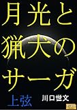 月光と猟犬のサーガ　上弦