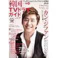 韓国ＴＶドラマガイド ｖｏｌ．３１<br>双葉社<br>1100円<br>ISBN:9784575451863