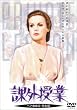 �ۊO���� [DVD]