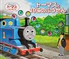 トーマスと１０このふうせん: きかんしゃトーマスとなかまたち (あなあきしかけえほん)