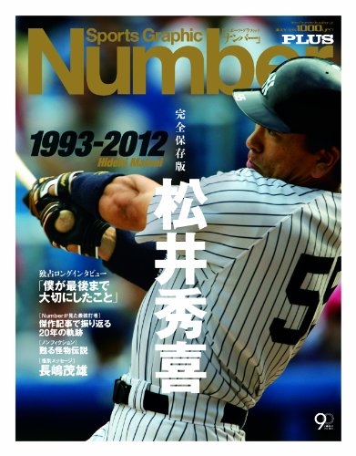 Sports Graphic Number PLUS 永久保存版 松井秀喜 1993-2012