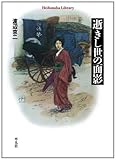逝きし世の面影 (平凡社ライブラリー)