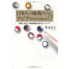 日本人が成功すんなら、アジアなんじゃねぇの? 起業に役立つ現地情報&稼げるノウハウ!