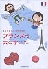 さおり＆トニーの冒険紀行　フランスで大の字